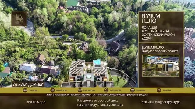 ЖК ELYSIUM PLUTOЭЛИЗИУМ ПЛУТОН СОЧИ смотреть онлайн