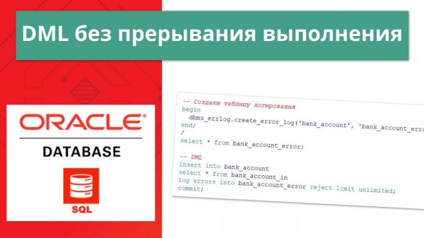 Oracle DML без прерывания выполнения при возникновении ошибок (log errors) за 5 минут