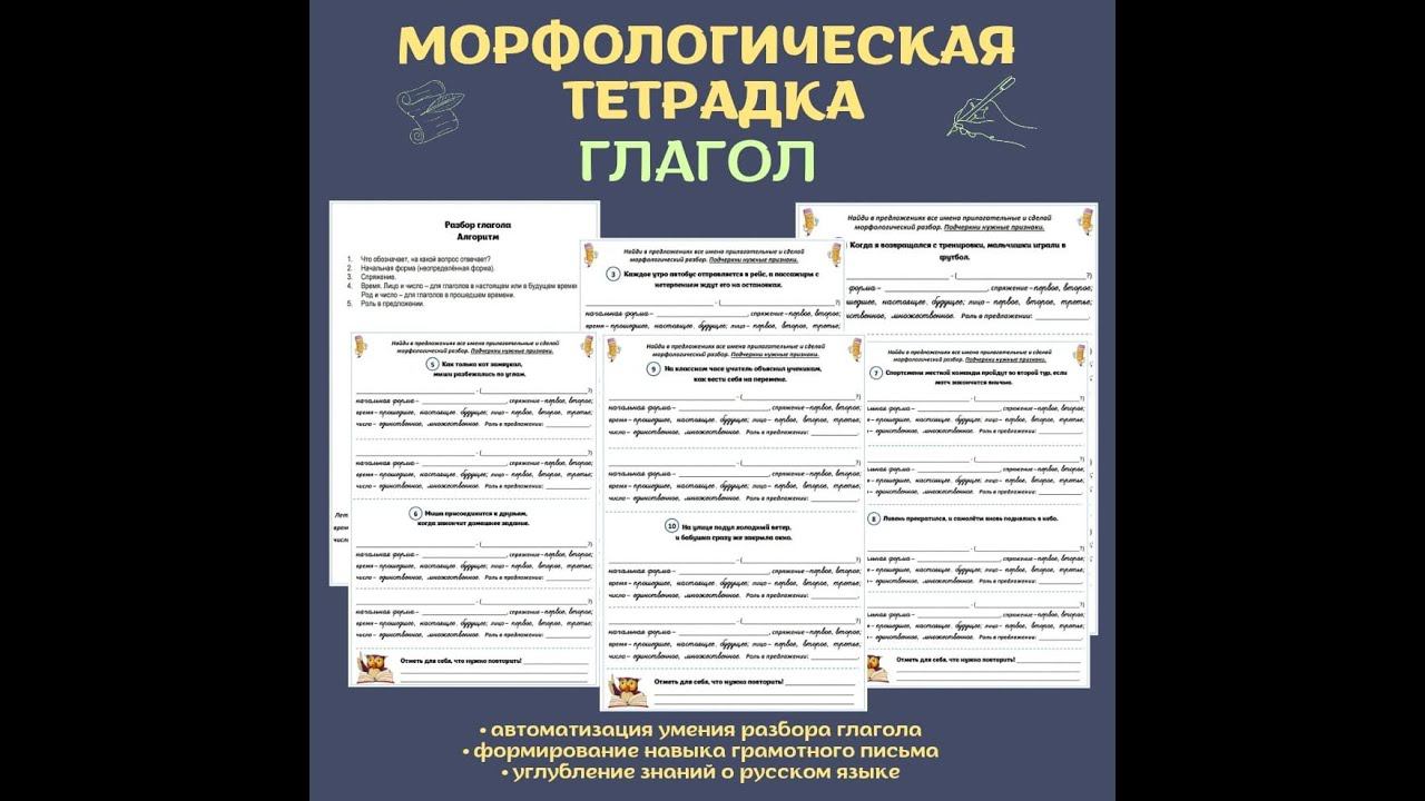 Морфологическая тетрадка. Глагол. смотреть онлайн