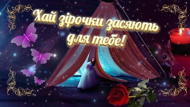 На добраніч! Оксамитової ночі! смотреть онлайн