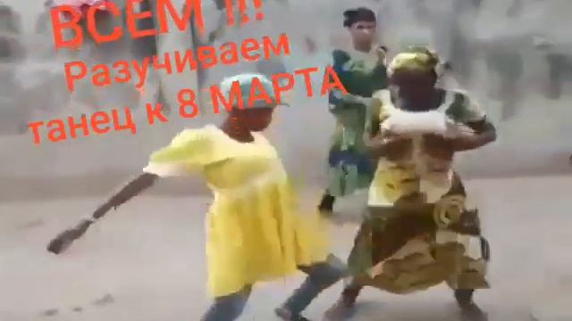маё первое видео с новым годом всех учите танец к 8марту. смотреть онлайн