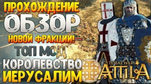 КАМПАНИЯ ЗА КРЕСТОНОСЦЕВ! Иерусалимское Королевство ● Новая Фракция Лучший Мод 1220 Total War Attila
