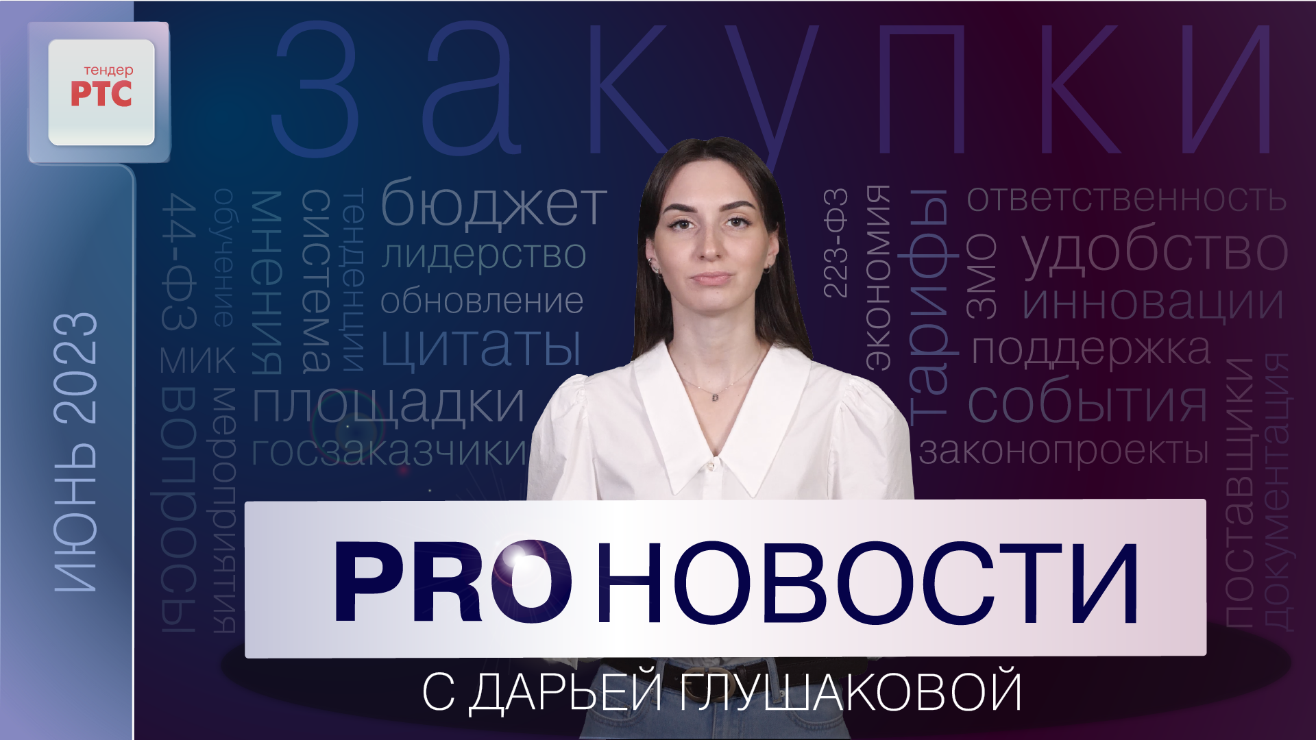 PROновости с Дарьей Глушаковой (Июнь 2023) смотреть онлайн