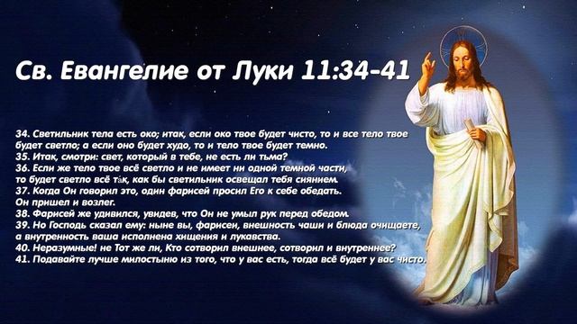 Евангелие дня. 17 ноября 2020. Чтение от Луки смотреть онлайн