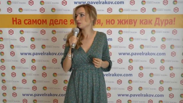 Отзыв о тренинге Павла Ракова На самом деле я умная, но живу как дура смотреть онлайн