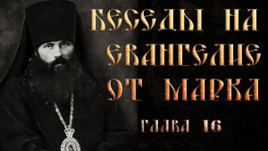 Глава 16. Толкование на Евангелие от Марка.Василий Кинешемский