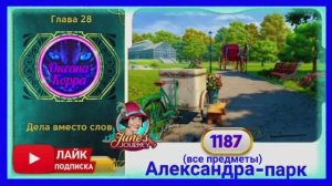 Сцена 1187 June's journey на русском.