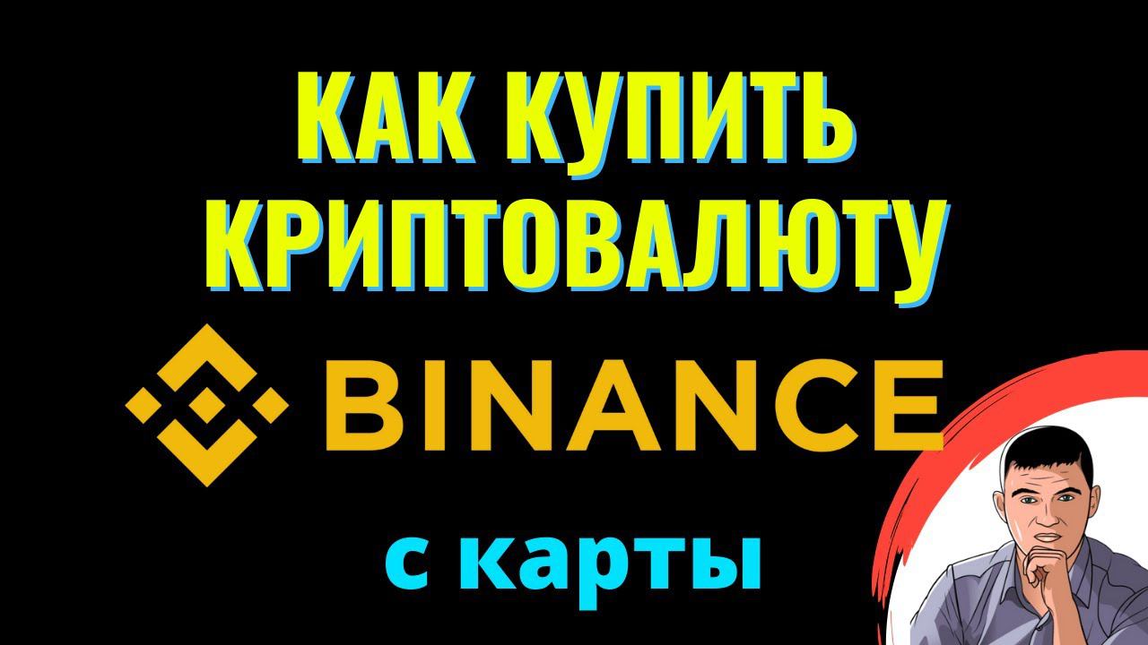 Как Купить криптовалюту с карты на бирже BINANCE смотреть онлайн
