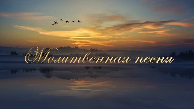 Молитвенная песня
