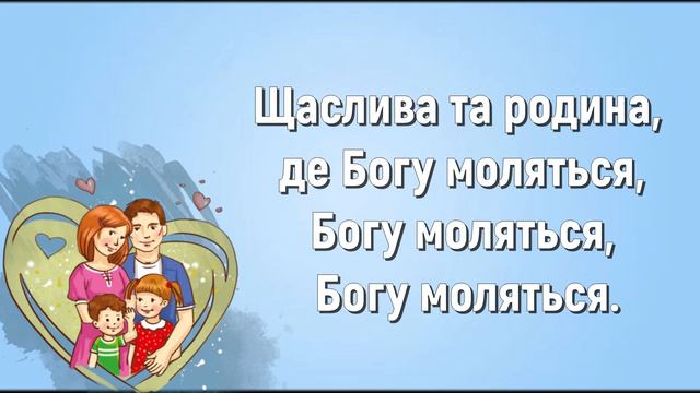 Щаслива родина (плюс) | Краплинки хвали | Караоке смотреть онлайн