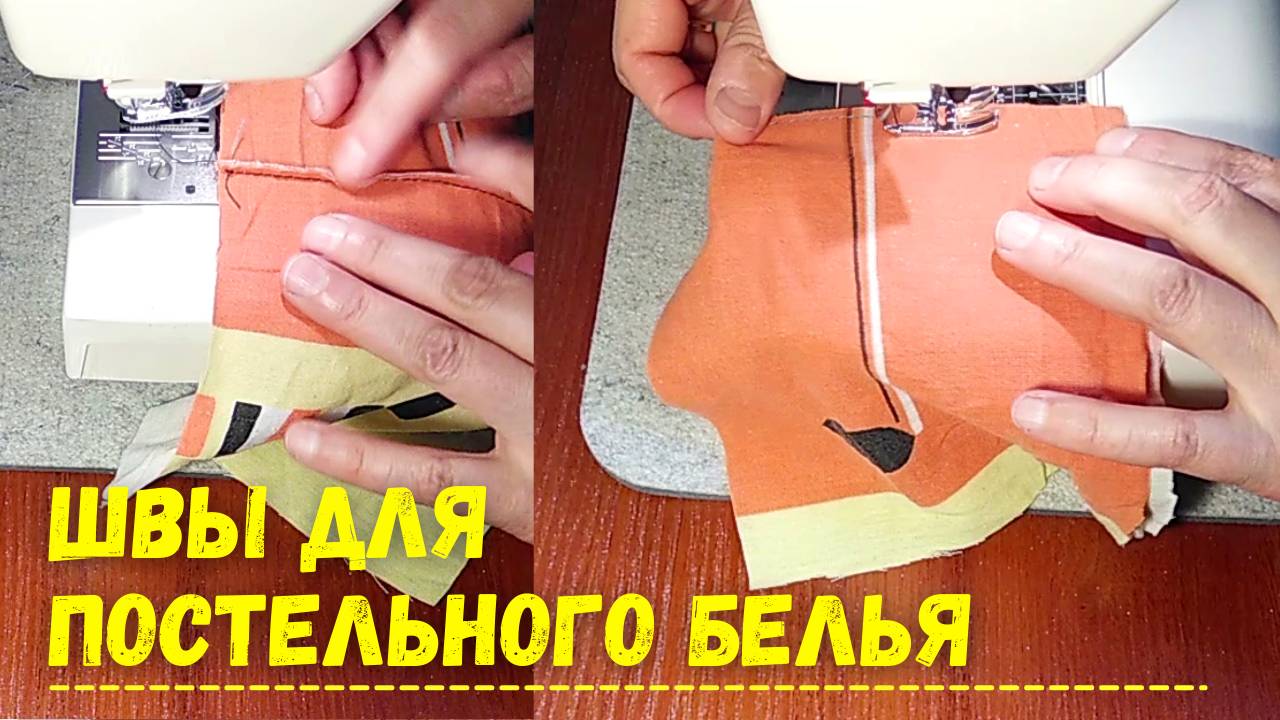ШЬЕМ Постельное белье сами. Два шва суперкрепкие. смотреть онлайн