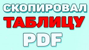 Как скопировать таблицу из пдф ?
