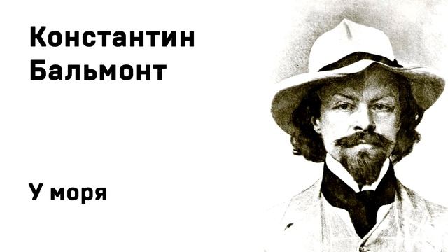 Константин Бальмонт У моря смотреть онлайн
