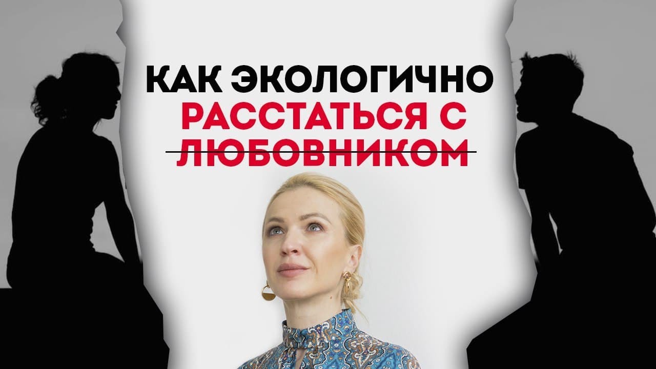 Как расстаться с любовником. Совет психолога как расстаться с женатым мужчиной которого любишь... смотреть онлайн