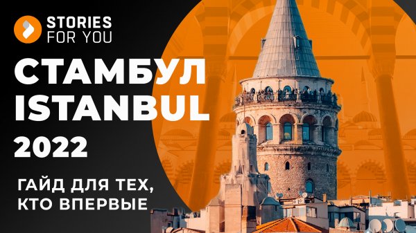 ISTANBUL 2022: Гайд для тех, кто впервые. Места кино в Стамбуле. ИСТОРИИ для ТЕБЯ #стамбул #istanbul