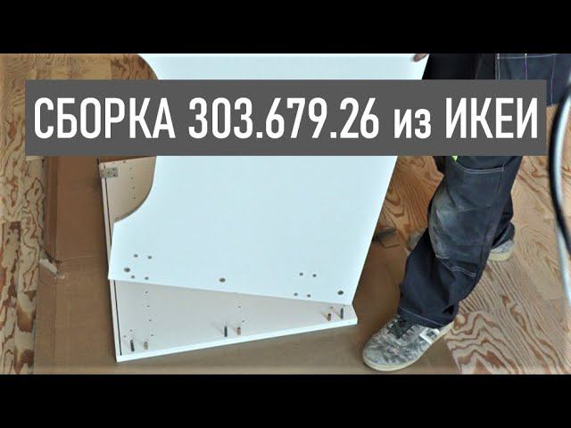 КАК СОБРАТЬ НАПОЛЬНЫЙ ШКАФ СИСТЕМЫ МЕТОД ИЗ ИКЕИ ДЛЯ ДУХОВКИ ИЛИ МОЙКИ смотреть онлайн