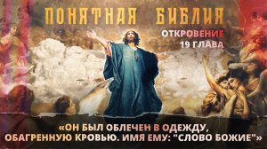 Глава 19. АПОКАЛИПСИС. Откровение Иоанна Богослова. «Понятная Библия»