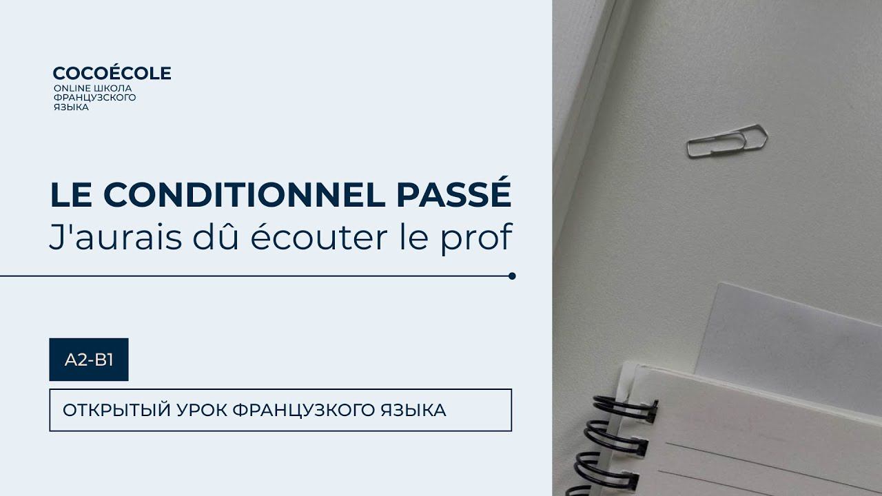 Le conditionnel passé. Бесплатный урок по французскому языку для уровней А2, В1 смотреть онлайн
