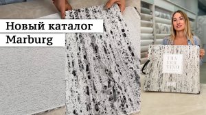 Новый каталог Marburg