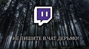 Гимн Твича - «Закройте рты!»