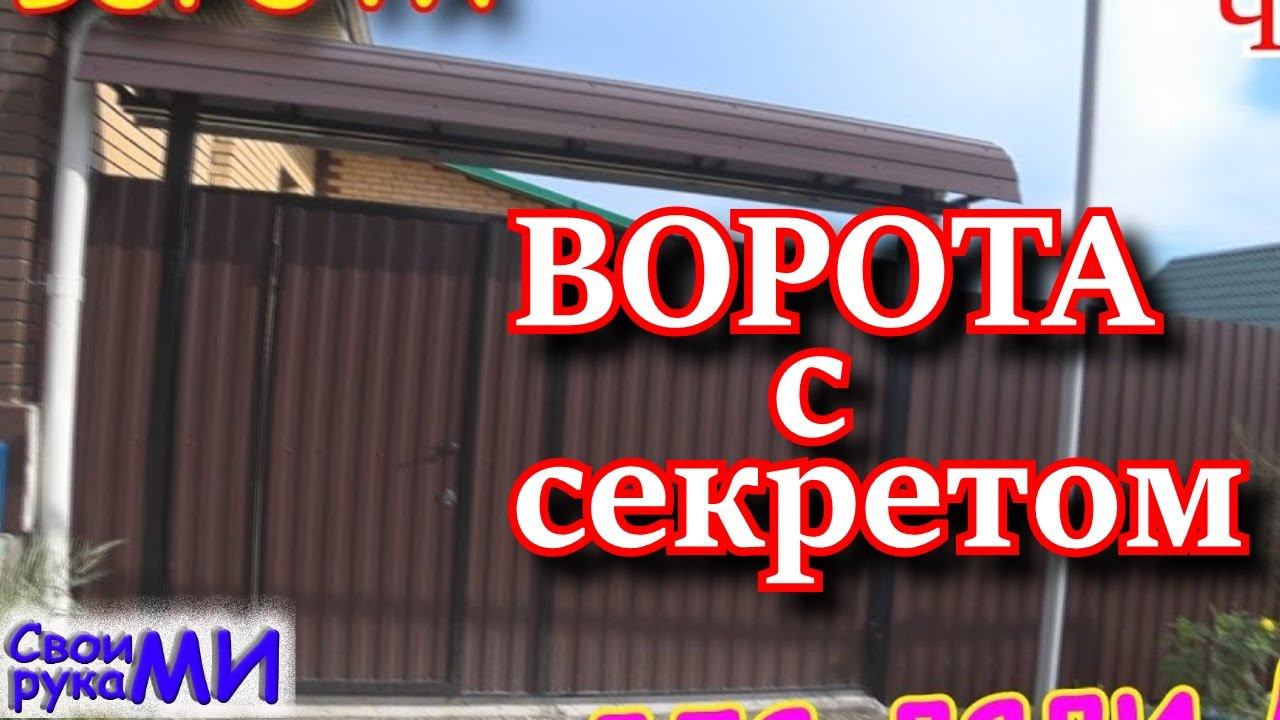=Ворота из металла своими руками= смотреть онлайн