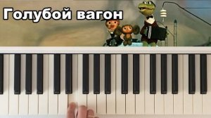 Как играть на пианино Голубой вагон. Песня из мультика «Чебурашка».