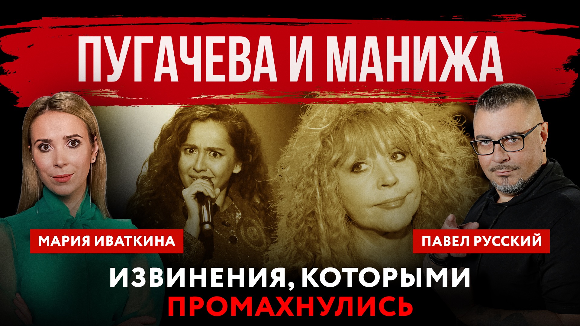 Пугачева и Манижа. Извинения, которыми промахнулись | Павел Русский и Мария Иваткина смотреть онлайн