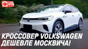 VW ID4 на минималках： что можно простить за его цену？ Обзор Volkswagen ID.4 Crozz Купить в России