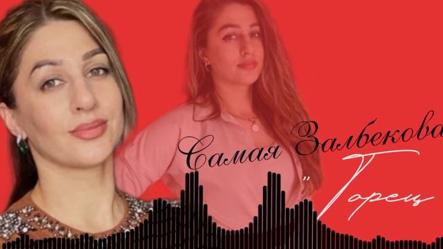 Самая Залбекова. Горец.Cover Version 🔥.#русскиепесни #аварскиепесни #азербайджанская#даргинские .
