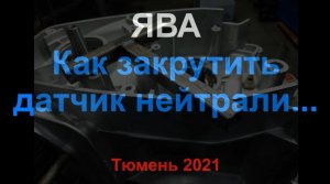 Как закрутить датчик нейтрали ЯВА
