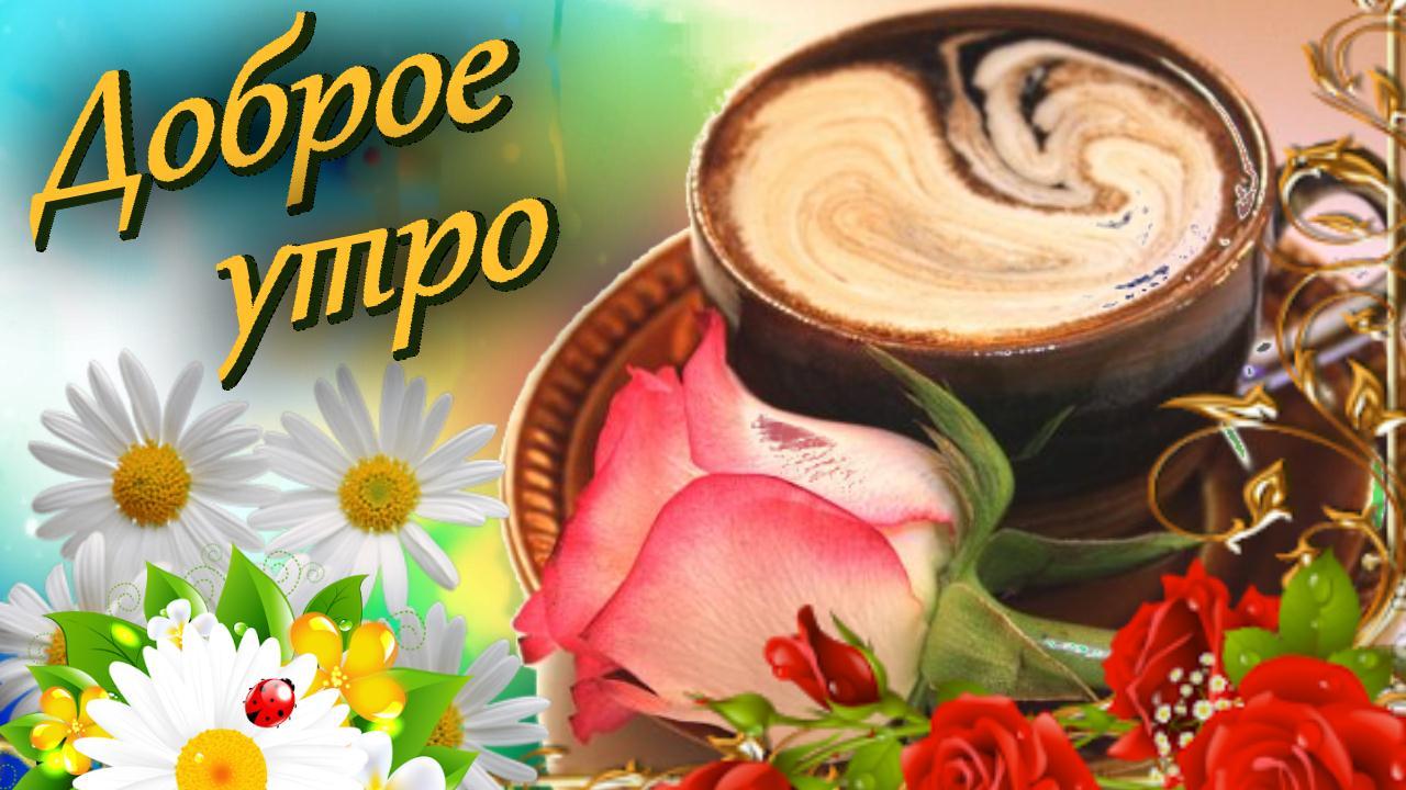 Доброе утро! Красивая музыкальная открытка с добрыми пожеланиями от всей души и поднятия настроения смотреть онлайн