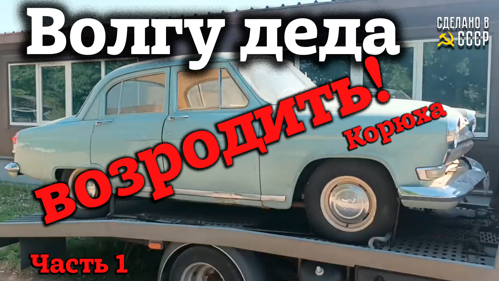 Реставрация СЕМЕЙНОЙ Волги ГАЗ 21 Р | Разборка | Проект "КОРЮХА" | смотреть онлайн