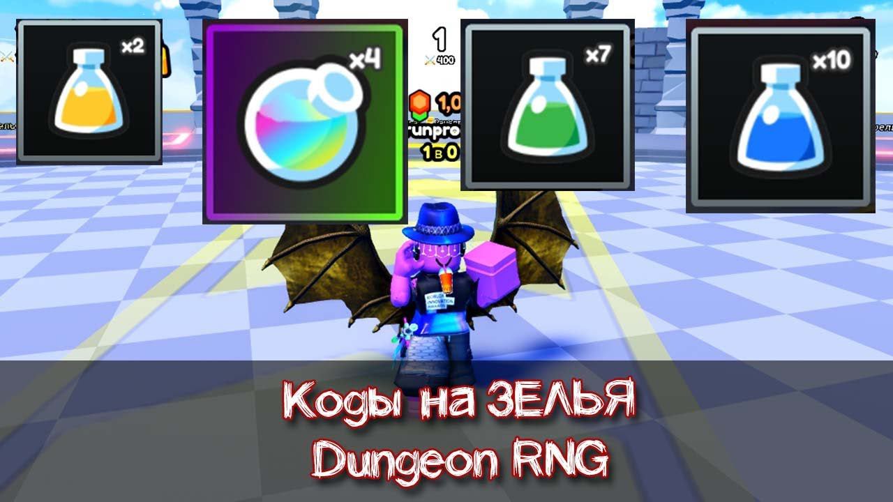 КОДЫ на зелья для Роблокс Dungeon RNG смотреть онлайн