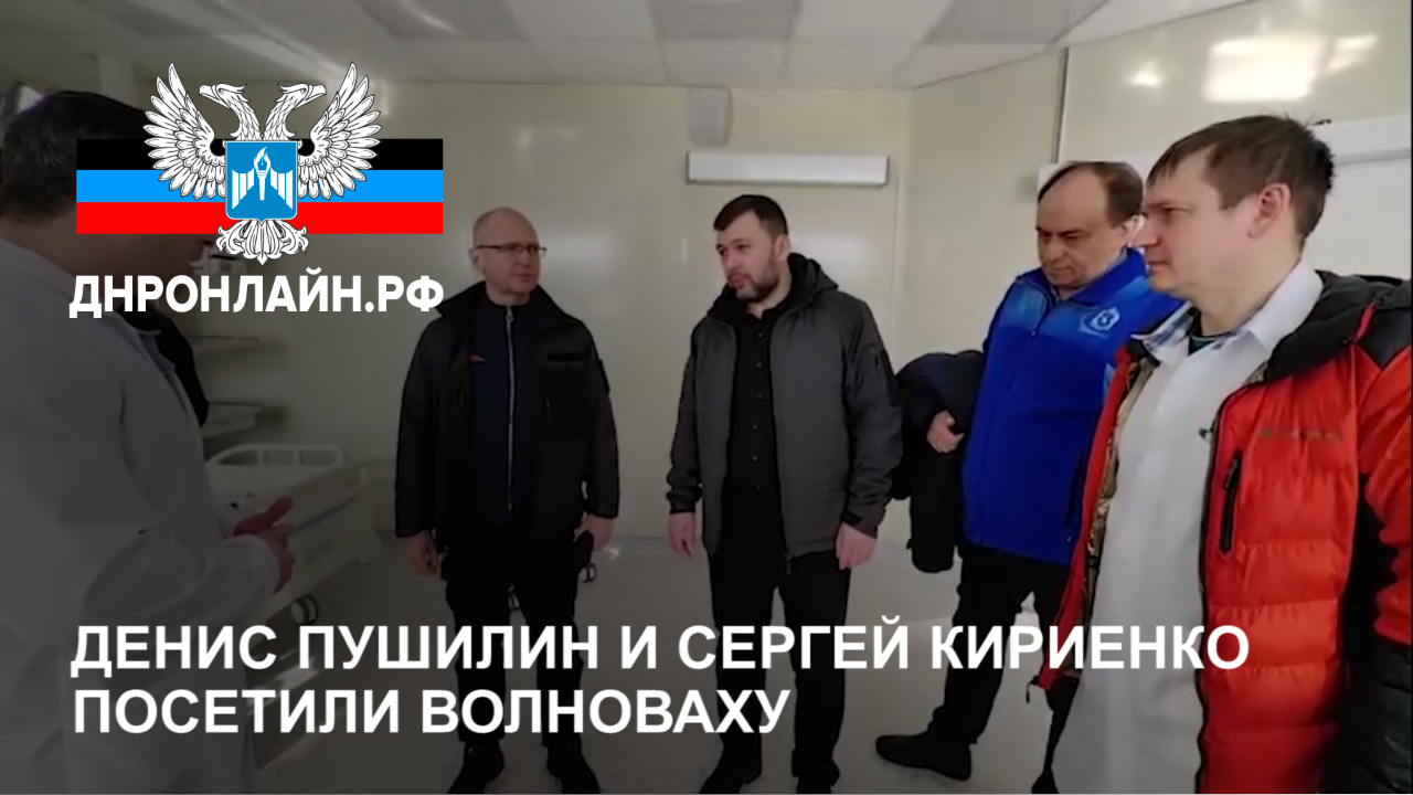 Денис Пушилин и Сергей Кириенко посетили Волноваху смотреть онлайн