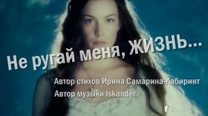 Не ругай меня, жизнь   *   Iskander Зупаров