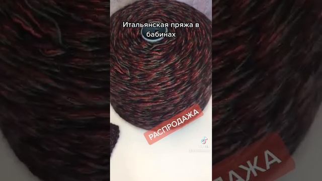 СЕКЦИОННАЯ ПРЯЖА В БОБИНАХ ИЗ ИТАЛИИ смотреть онлайн