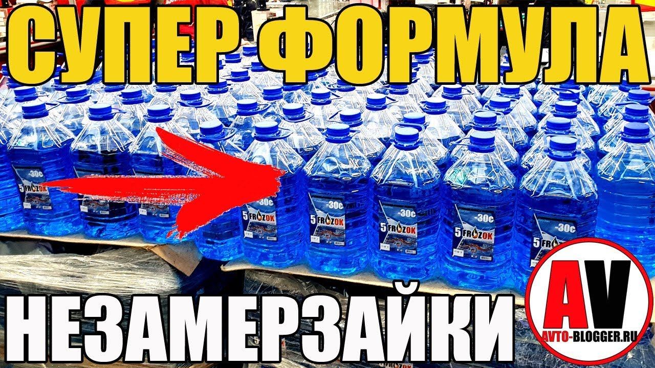 СУПЕР ФОРМУЛЫ НЕЗАМЕРЗАЕК СВОИМИ РУКАМИ! смотреть онлайн