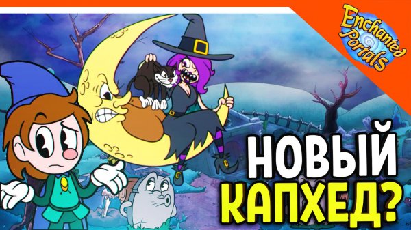 ? НОВЫЙ КАПХЕД 2 ВЫШЕЛ! ENCHANTED PORTALS! ? Enchanted Portals Прохождение на русском