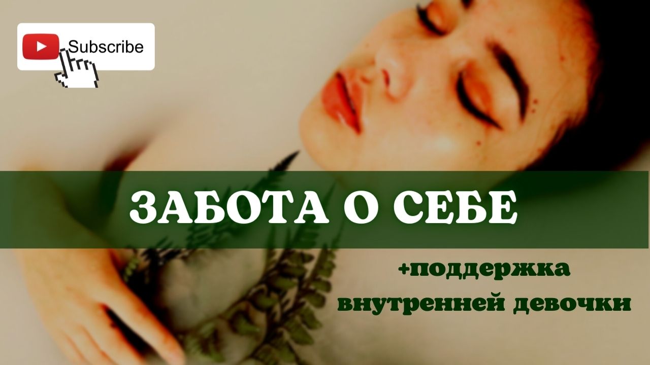 ?Забота+поддержка внутренней девочки/платный запрос/саблиминал смотреть онлайн