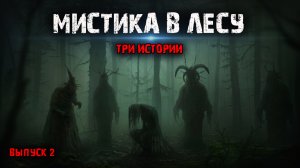 Мистика в лесу (3в1) Выпуск №2.