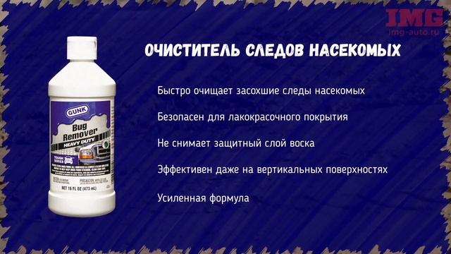 Очиститель следов насекомых Gunk смотреть онлайн