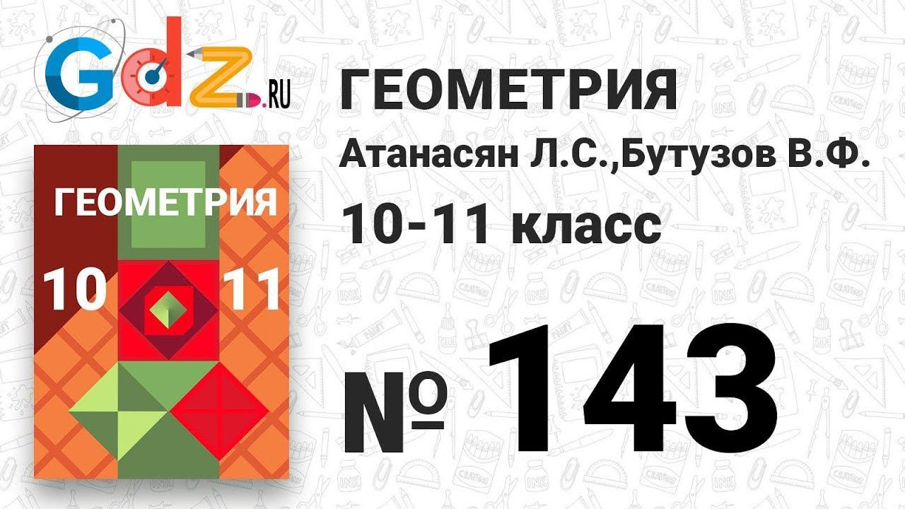 № 143 - Геометрия 10-11 класс Атанасян