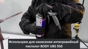 ЛУЧШИЙ АНТИГРАВИЙ на рынке ЛКМ BODY 950. Флагманский продукт будущего.