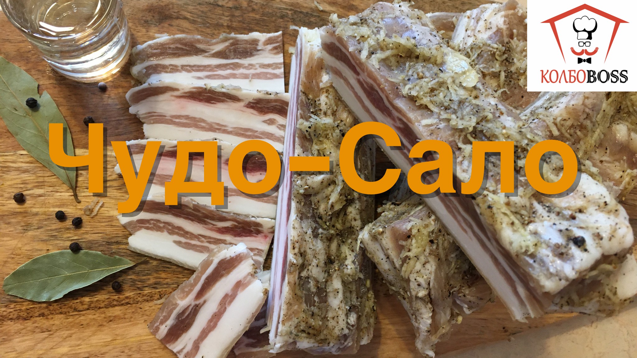 САЛО просто ЧУДО!!! Технология и рецепт смотреть онлайн