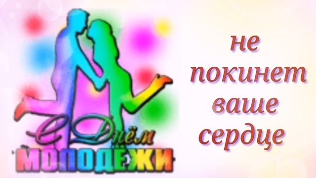 С ДНЁМ МОЛОДЁЖИ РОССИИ. САМОЕ ЛУЧШЕЕ ПОЗДРАВЛЕНИЕ смотреть онлайн