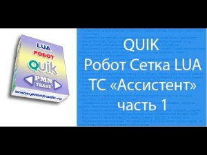 QUIK. Робот Сетка. ТС «Ассистент». ч.1