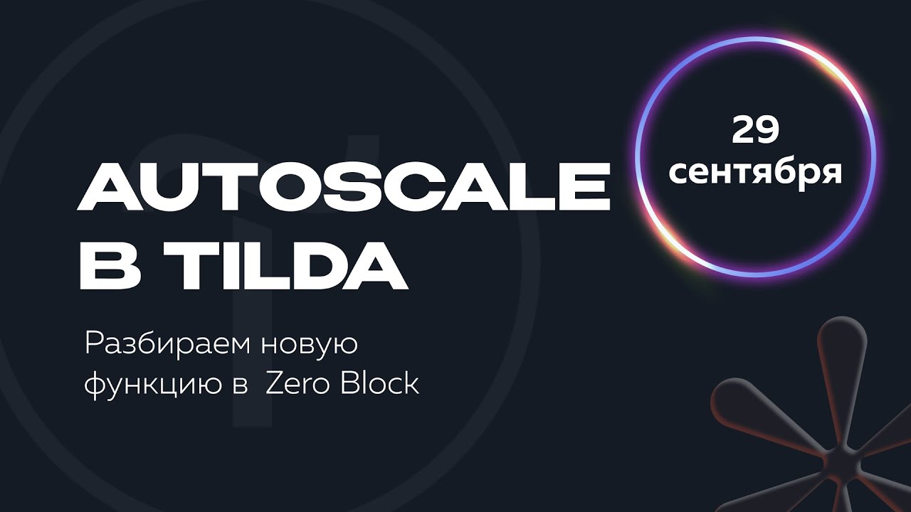 Autoscale в Tilda - разбираем новую функцию для резиновой верстки в Zero Block.mp4 смотреть онлайн