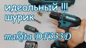 Makita DF333D Идеальный шуруповерт