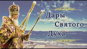 Дары Святого Духа