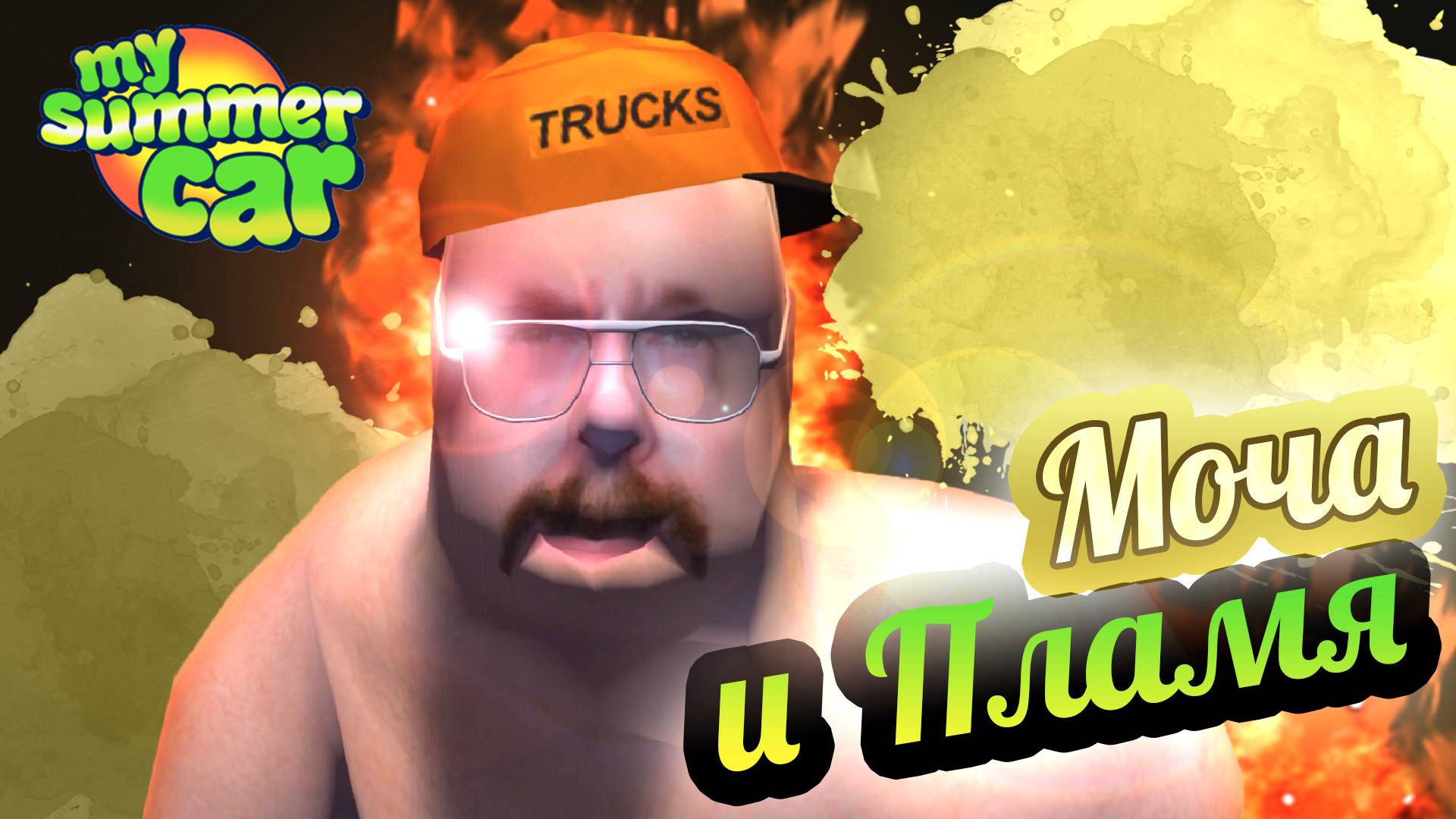 My Summer Car 💚 Как помыть пол от лужи? Сгорел дом? MSCEditor! смотреть онлайн